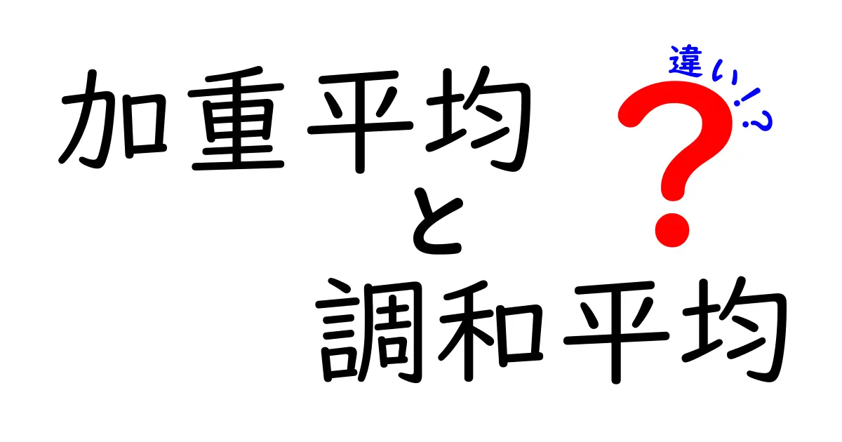 加重平均と調和平均の違いを徹底解説！中学生にもわかる比較ガイド