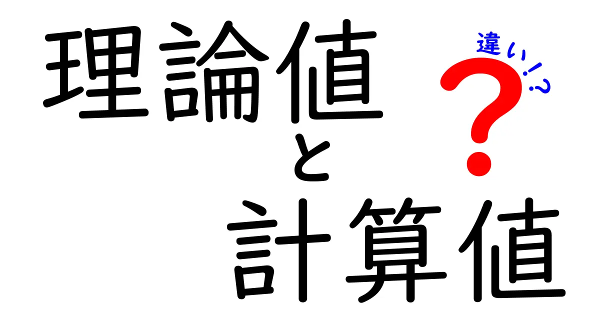 理論値と計算値の違いを徹底解説！なぜズレるのかを中学生にもわかりやすく解説