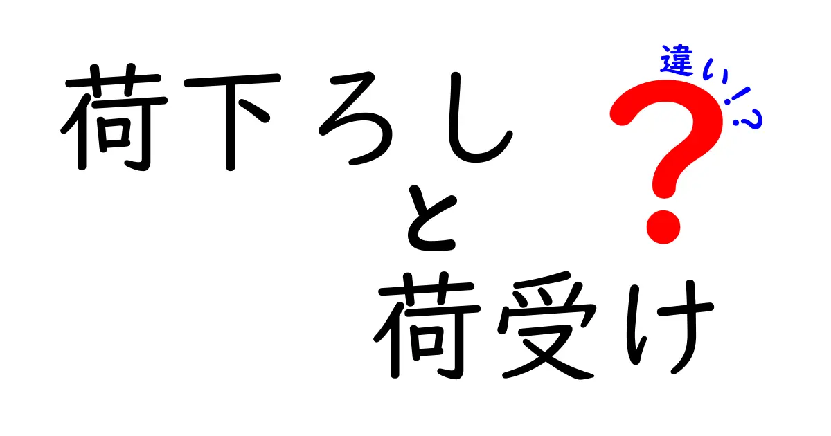 荷下ろしと荷受けの違いを徹底解説！現場のミスを減らす実務の基本とポイント