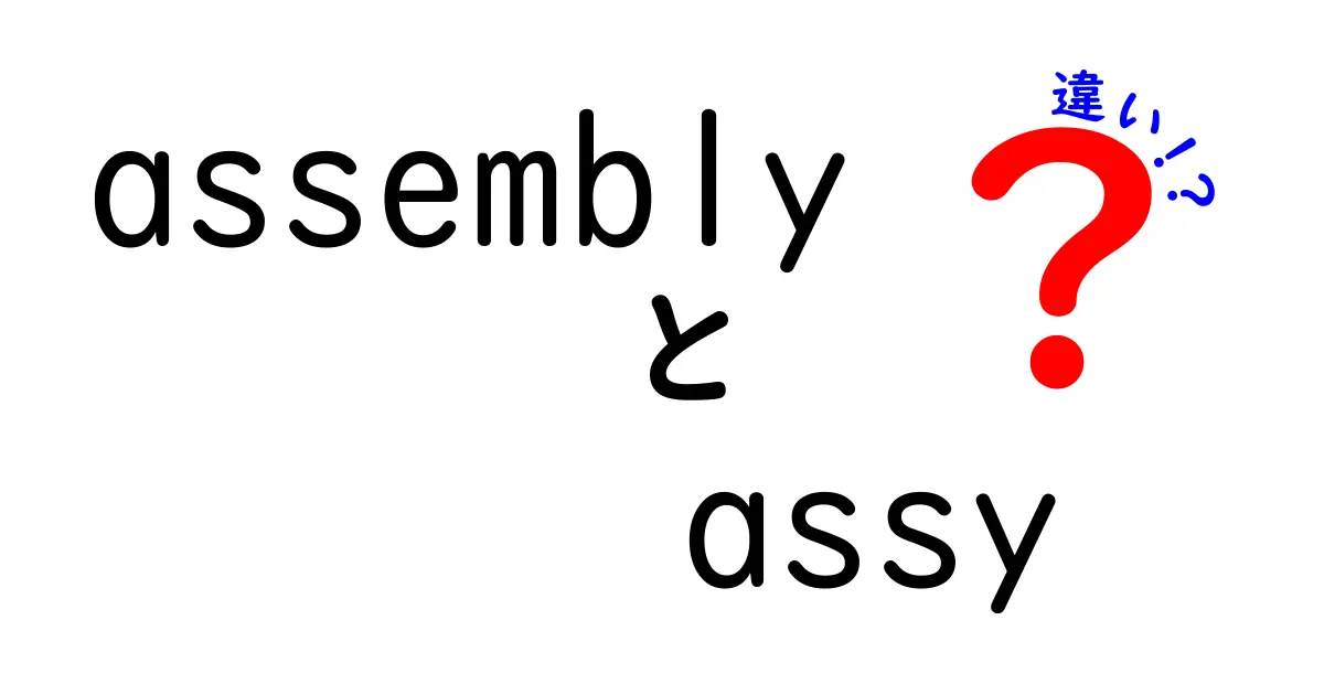 assemblyとassyの違いを徹底解説：初心者にも分かるポイントと使い分けのコツ