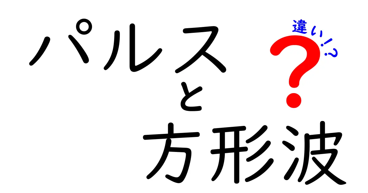 パルスと方形波の違いを徹底解説！中学生にも伝わる波形の基礎