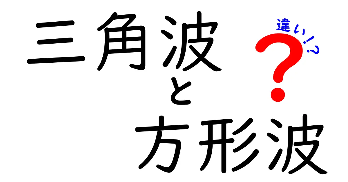 三角波と方形波の違いを徹底解説！中学生にも分かるポイントまとめ