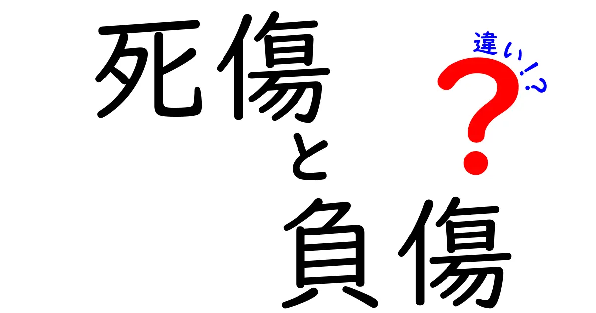 死傷と負傷の違いを分かりやすく解説！意味のズレを正しく使い分けるコツ