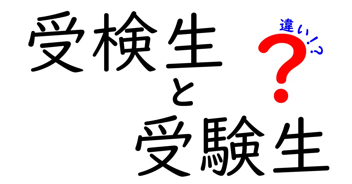 受検生と受験生の違いを徹底解説！日常での使い分けを身につけよう【検定 vs 入試】