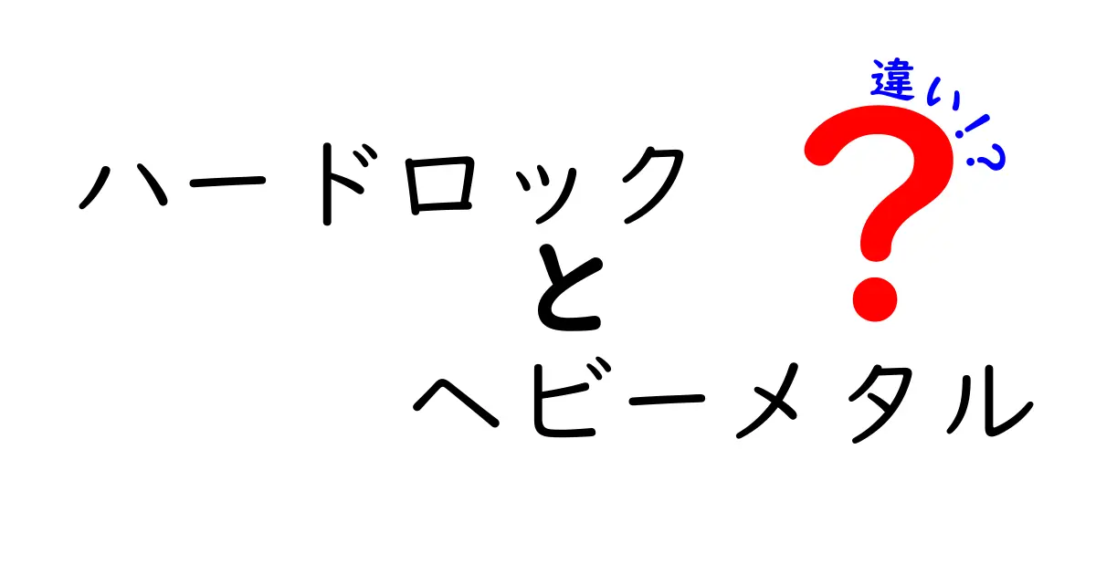 ハードロックとヘビーメタルの違いを徹底解説！初心者にも分かる3つのポイント
