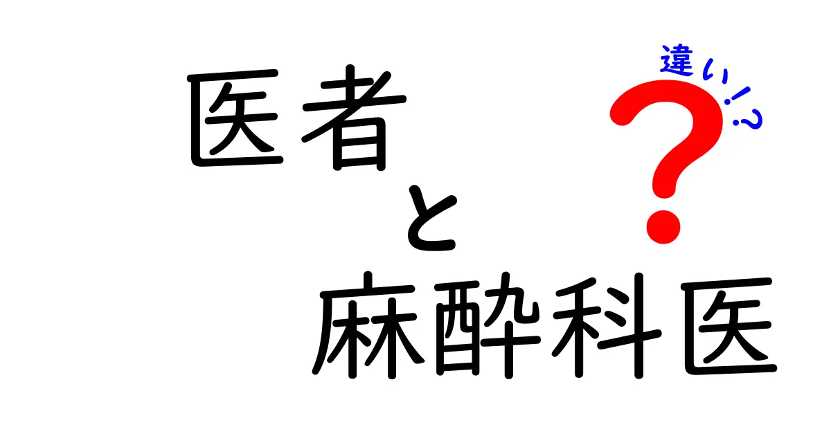 医者と麻酔科医の違いはこれだ！誰でも分かる専門の違いガイド