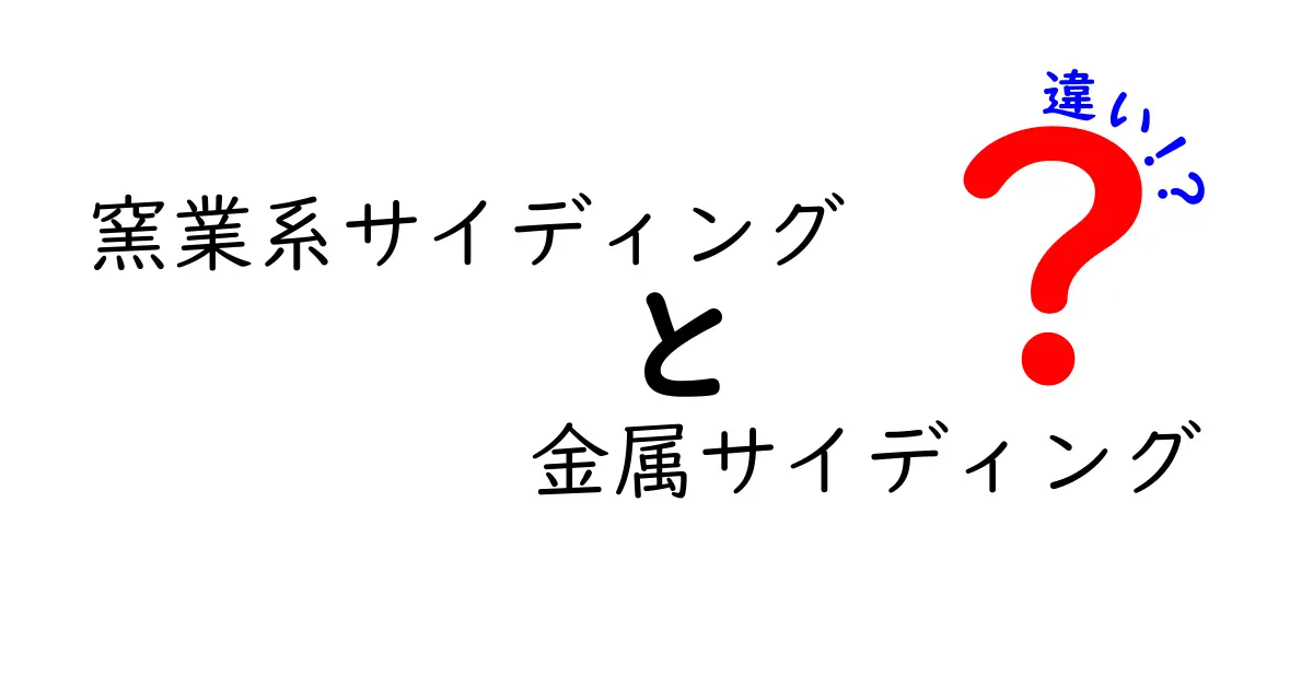 窯業系サイディングと金属サイディングの違いを徹底解説！選び方のポイントと実例