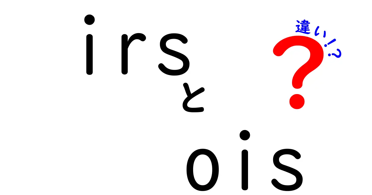 IRSとOISの違いを徹底解説！金融実務での使い分けと混乱を解消する完全ガイド