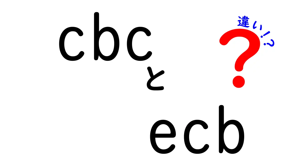 CBCとECBの違いを完全ガイド｜中央銀行の役割と仕組みを中学生にもわかる言葉で解説