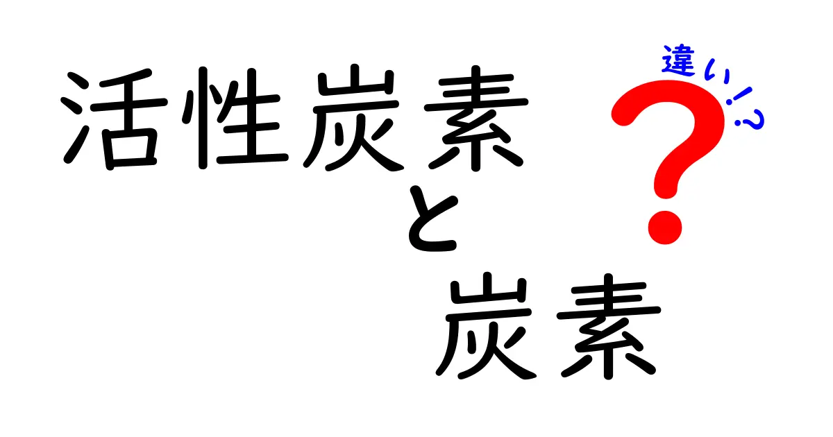 活性炭素と炭素の違いを徹底解説！中学生にも分かるポイントと身近な活用術
