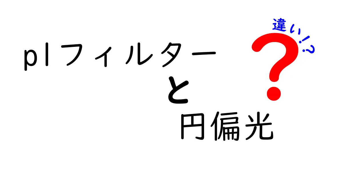 PLフィルターと円偏光の違いを徹底解説！写真の反射と色を味方につける選び方