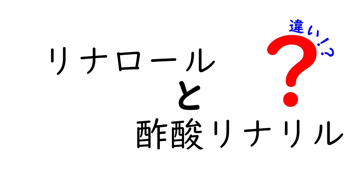 リナロールと酢酸リナリルの違いを徹底解説｜香りの秘密と使い方を中学生にもわかる解説