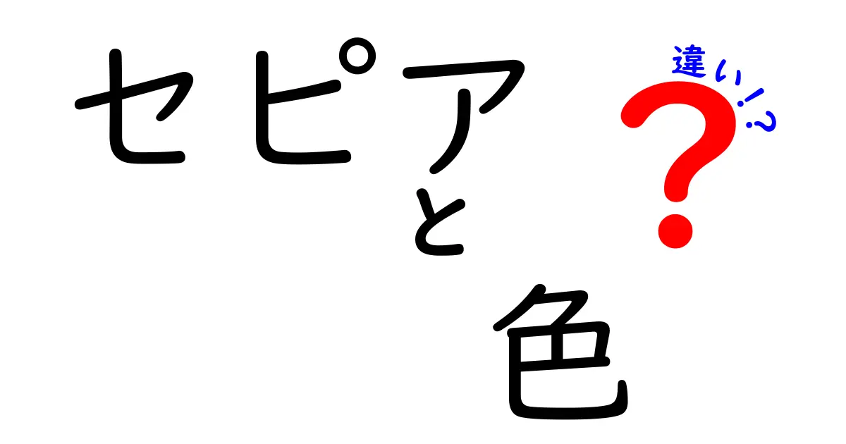 セピアと色の違いを徹底解説—写真の雰囲気を変える三つのポイント