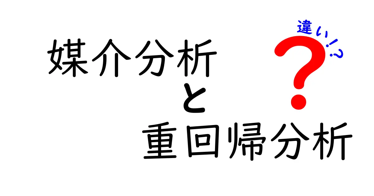 媒介分析と重回帰分析の違いを徹底解説！初心者でもすぐ分かる実例つきガイド