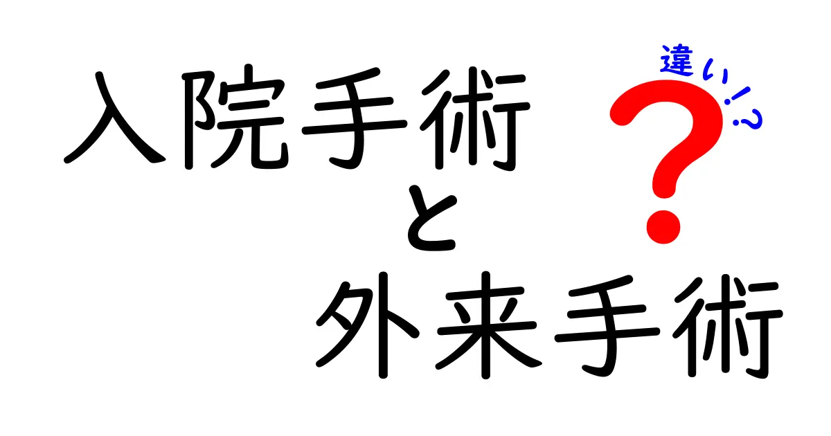 入院手術と外来手術の違いを徹底解説｜選択のポイントを中学生にもわかりやすく解説