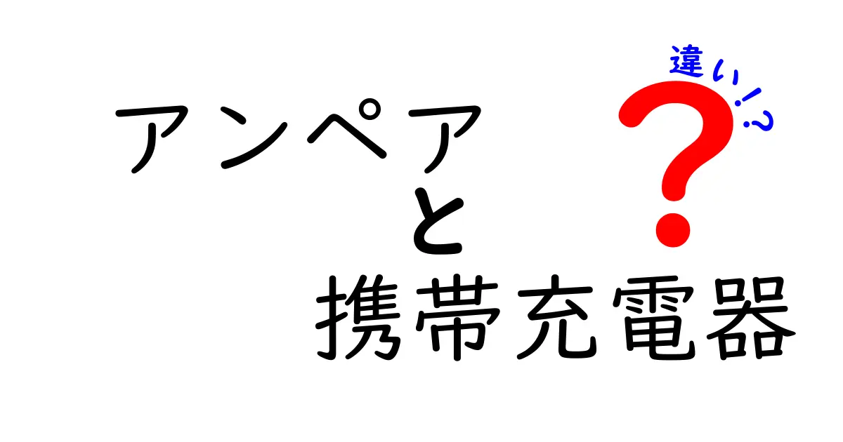 アンペアの違いで決まる充電スピードと安全性—携帯充電器の選び方を完全解説