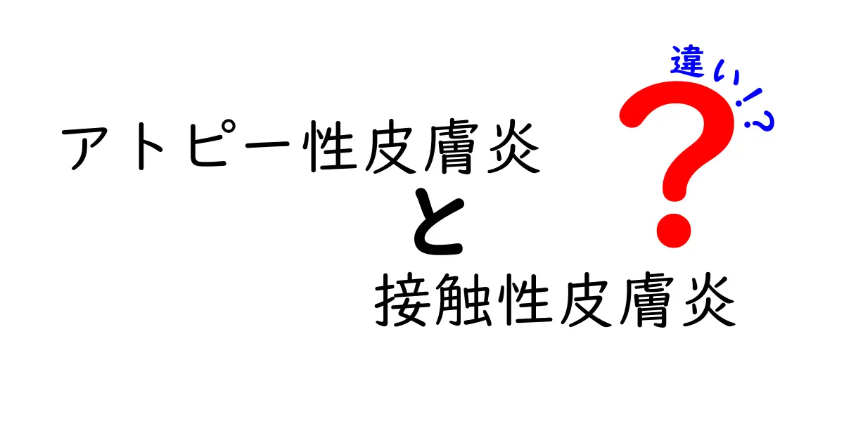 アトピー性皮膚炎と接触性皮膚炎の違いを徹底解説：原因・症状・治療のポイント