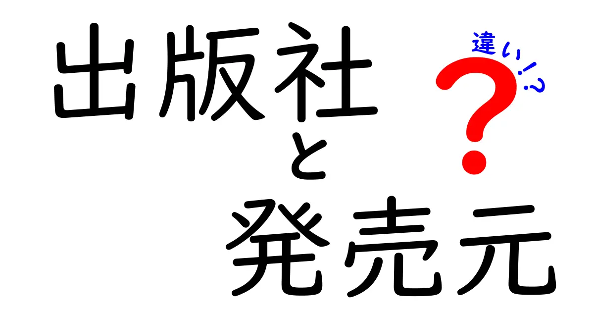 出版社と発売元の違いを徹底解説！誰が決めるのか、何が違うのかを中学生にもやさしく解説