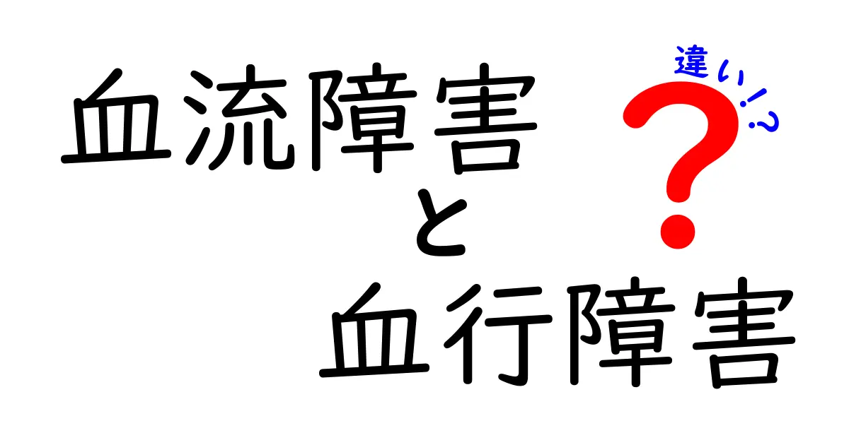 血流障害と血行障害の違いを徹底解説｜原因・症状・対処法を中学生にもわかる解説