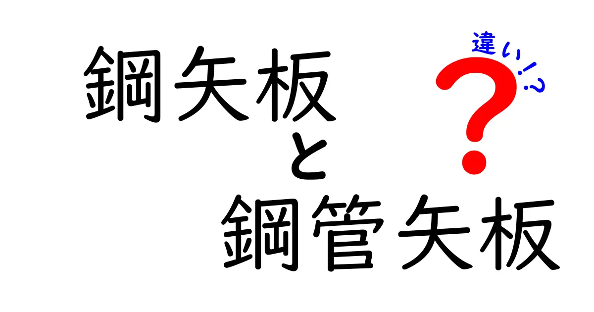 鋼矢板と鋼管矢板の違いをわかりやすく解説！現場で選ばれる理由と使い分け