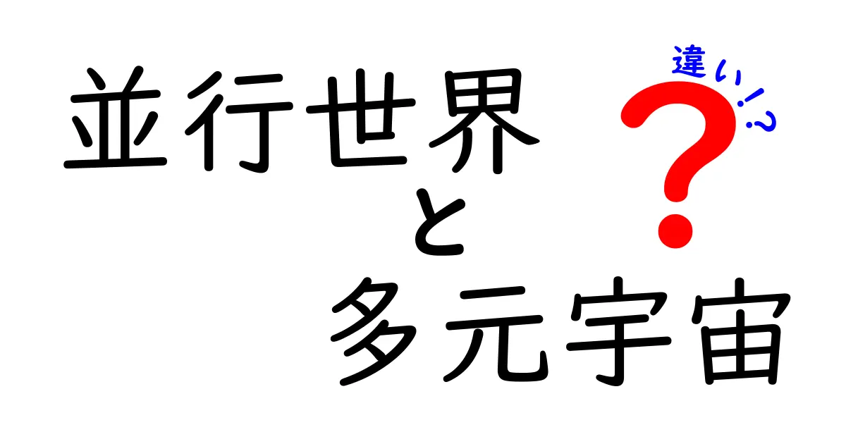 並行世界と多元宇宙の違いを徹底解説！中学生にも分かるポイントのまとめ