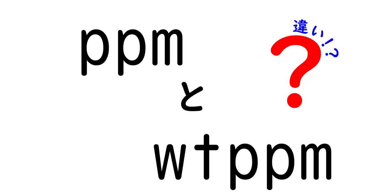 ppmとwtppmの違いを知るだけで化学の現場が変わる！中学生にもわかる徹底解説