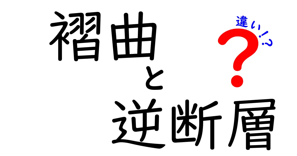 褶曲と逆断層の違いを徹底解説！地層の謎を中学生にもわかる解説