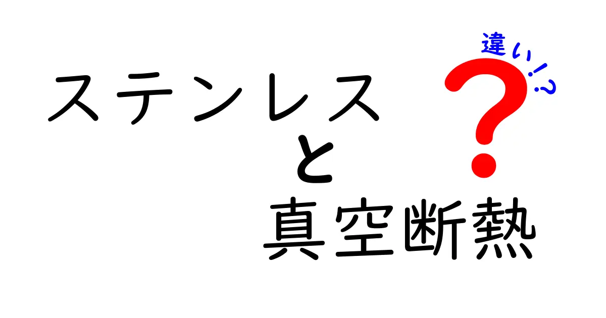 ステンレスと真空断熱の違いを徹底解説！これを読めば保温アイテム選びが変わる