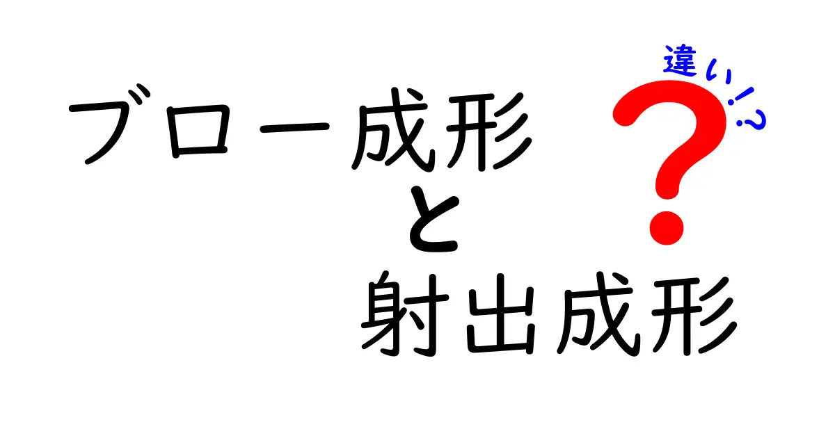 ブロー成形と射出成形の違いを徹底解説！初心者にも分かるポイントまとめ