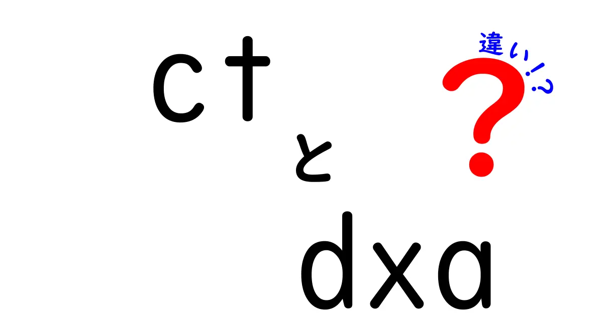 ct dxa 違いを徹底解説！用途・放射線量・部位別の違いを中学生にもわかる解説