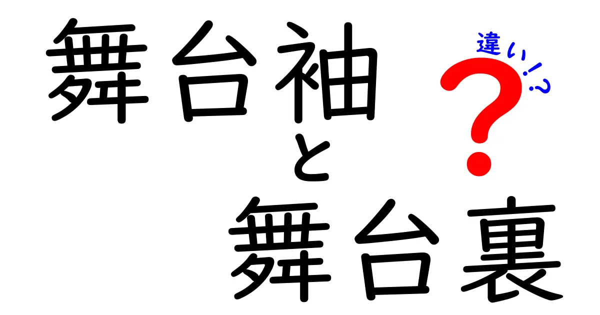 舞台袖と舞台裏の違いを徹底解説｜観客が見逃す舞台の秘密