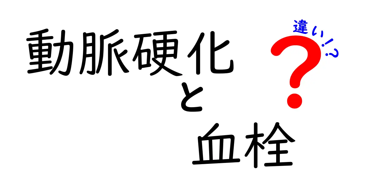 動脈硬化と血栓の違いを徹底解説！中学生にも分かる図解と生活のヒント