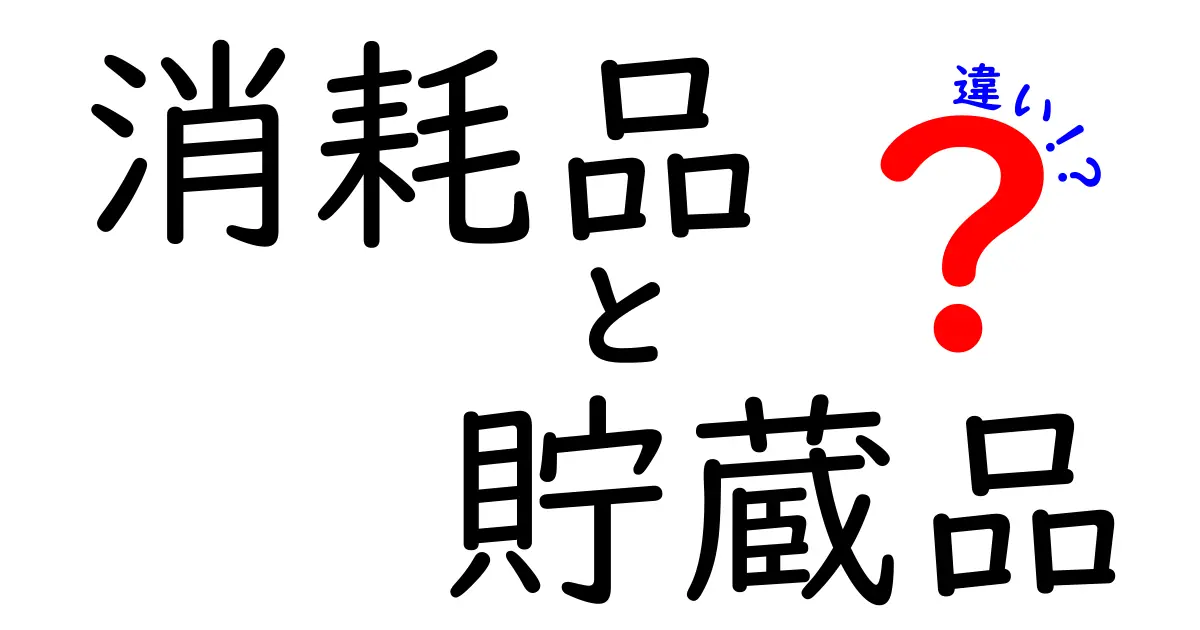 消耗品と貯蔵品の違いを今すぐ理解！日常と仕事で使い分ける超実用ガイド