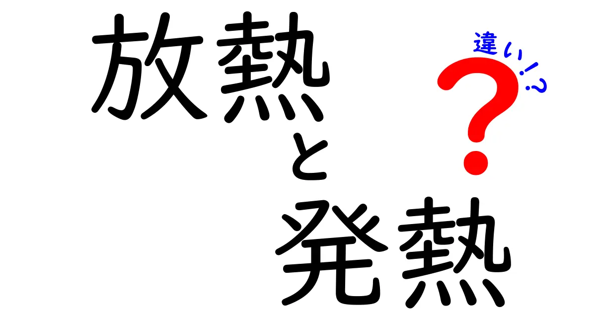 放熱と発熱の違いを完全解説！身の回りの現象を分かりやすく見分けるコツ