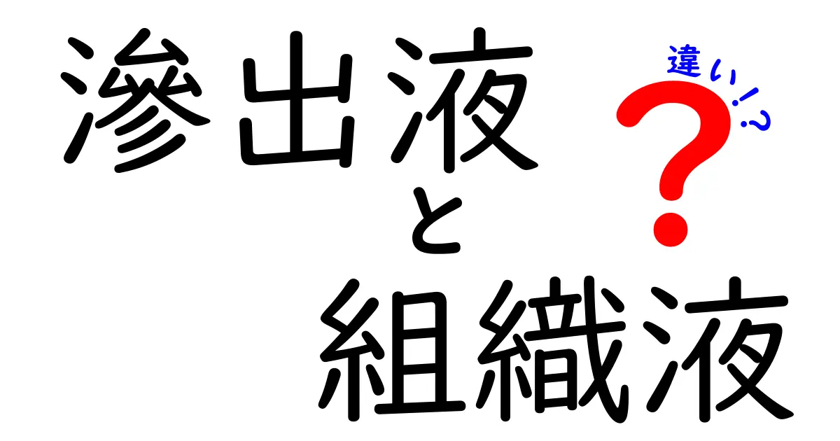 滲出液と組織液の違いを徹底解説：見分け方から病気のサインまで中学生にもわかるガイド