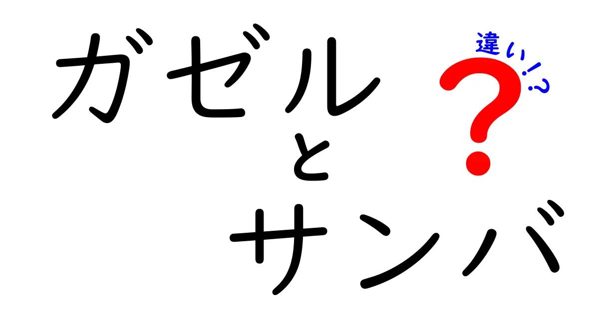 ガゼルとサンバの違いを徹底解説！意味・起源・使い方を分かりやすく理解しよう