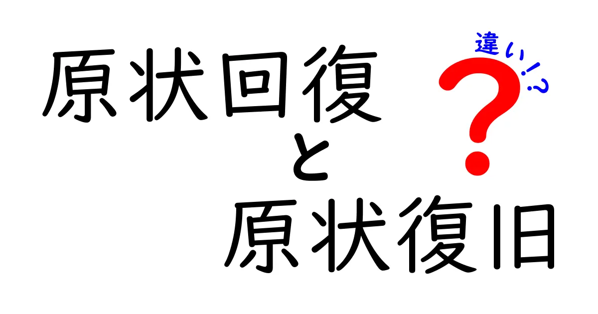 原状回復と原状復旧の違いを徹底解説！契約トラブルを防ぐポイント