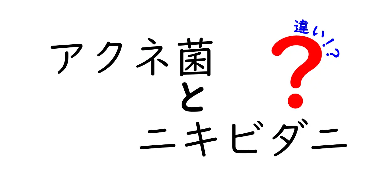 アクネ菌とニキビダニの違いを徹底解説：原因はどっち？ケア方法を中学生にも分かるように
