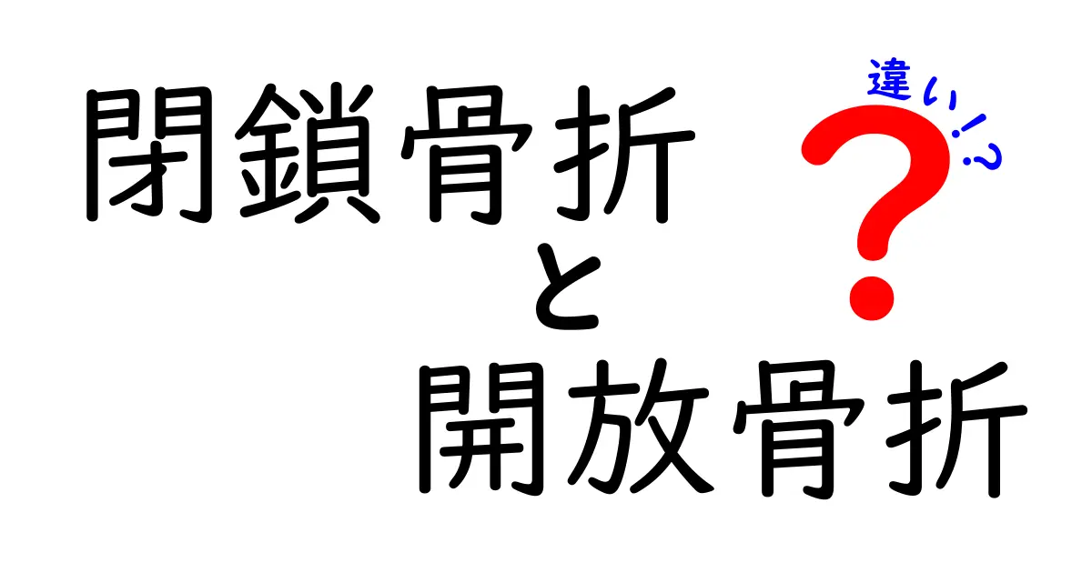 閉鎖骨折と開放骨折の違いを徹底解説！症状・治療・予防まで中学生にもわかるやさしい解説