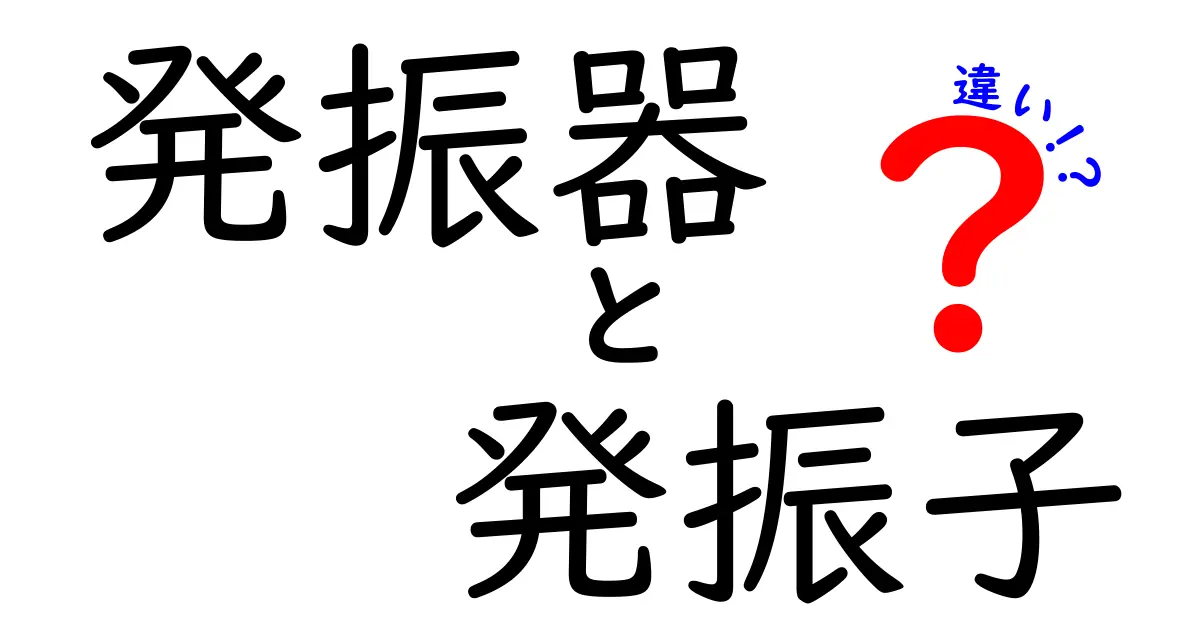 発振器と発振子の違いを徹底解説！中学生にもわかる図解と実例で学ぶ