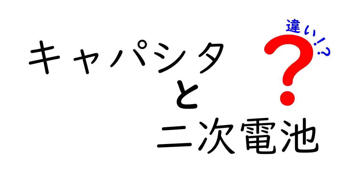 キャパシタと二次電池の違いを徹底解説！速さ・容量・寿命をやさしく比較する入門ガイド