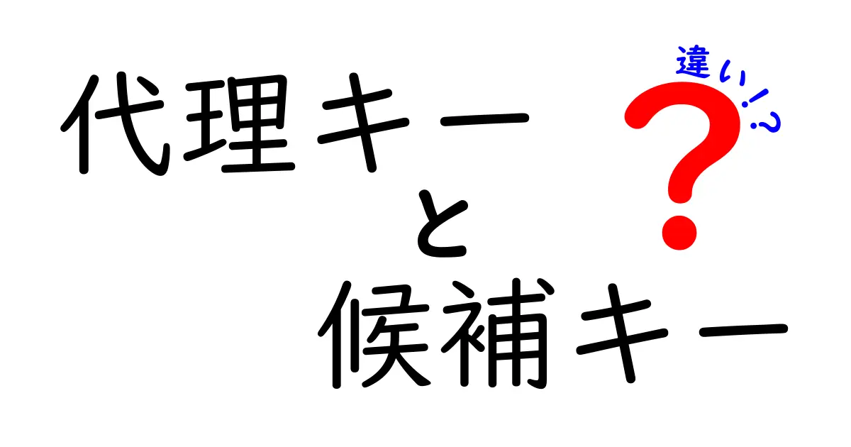 代理キーと候補キーの違いを徹底解説！中学生にもわかるデータベースの基本