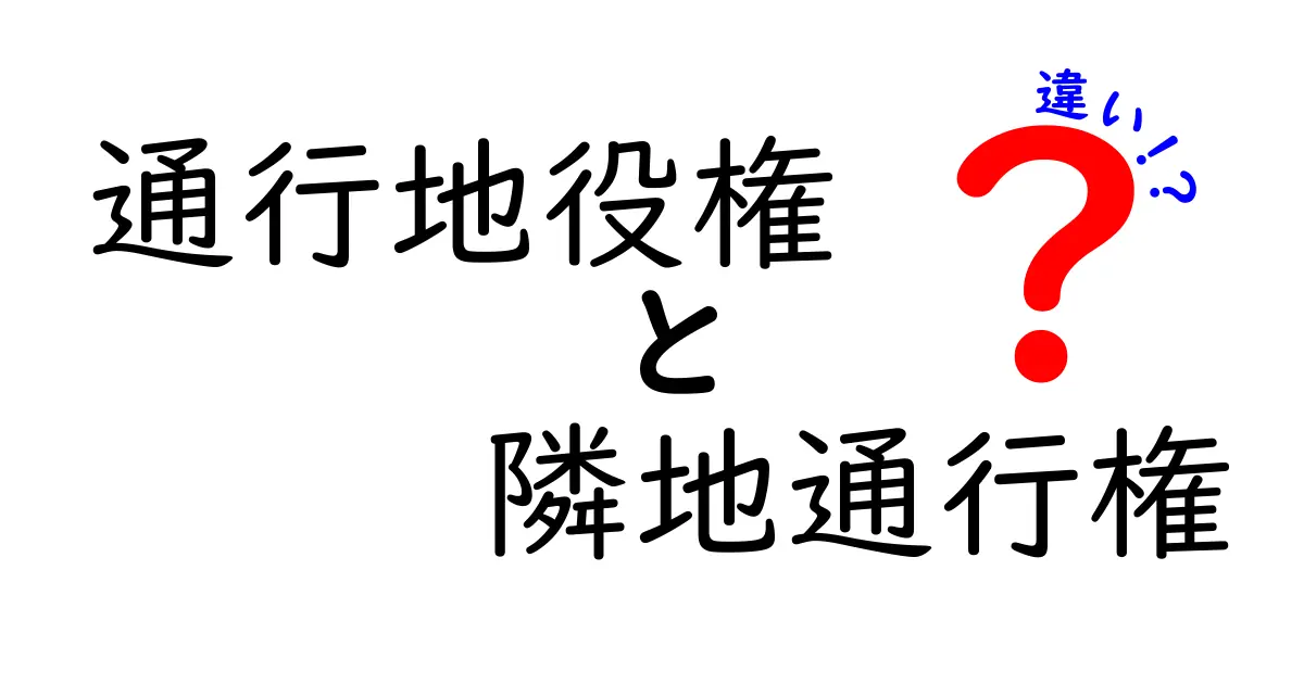 通行地役権と隣地通行権の違いを徹底解説｜あなたの土地を守るための基本と実務ポイントを中学生にもわかる言葉で解説