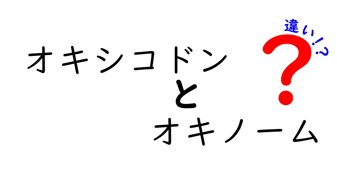 オキシコドンとオキノームの違いをわかりやすく解説！痛み止めの真実と誤解を見抜く
