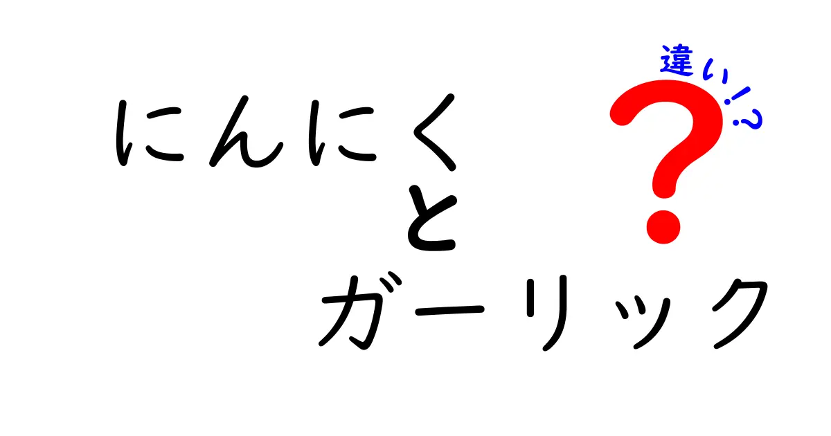 にんにくとガーリックの違いを徹底解説！名前は似てるのに何が違うの？