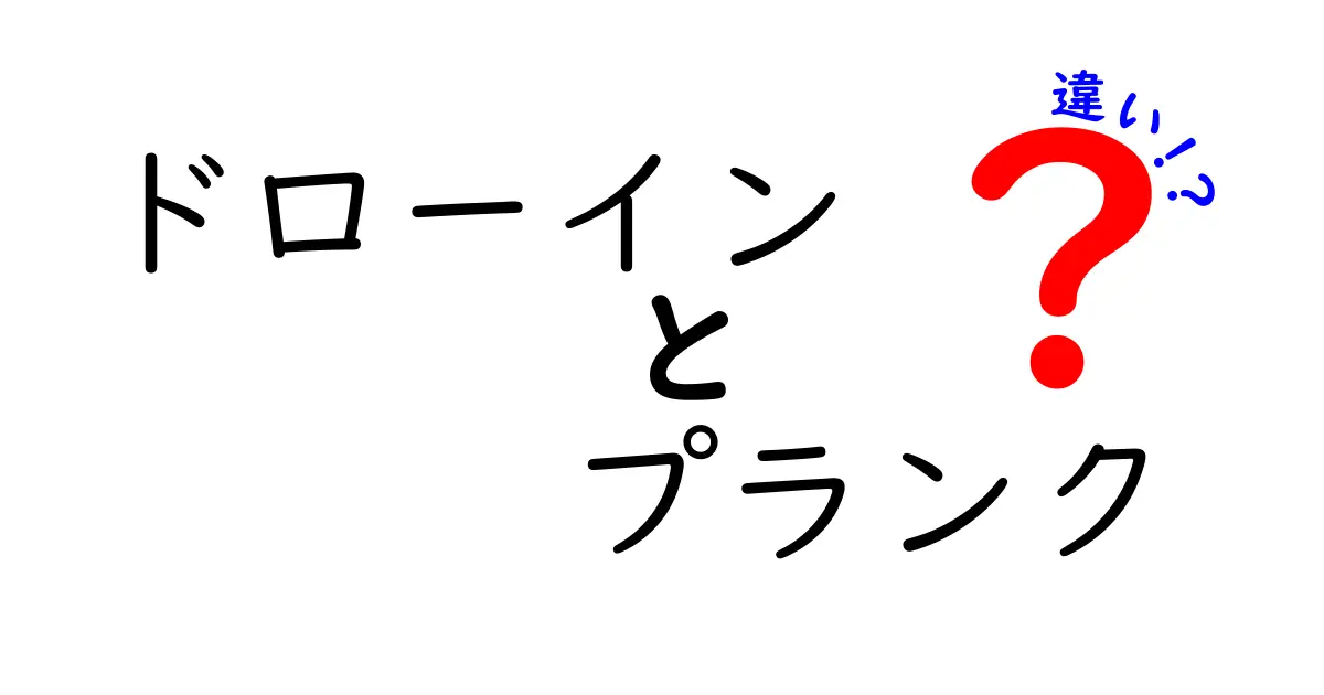 ドローインとプランクの違いを完全解説｜効果・姿勢・呼吸まで徹底比較