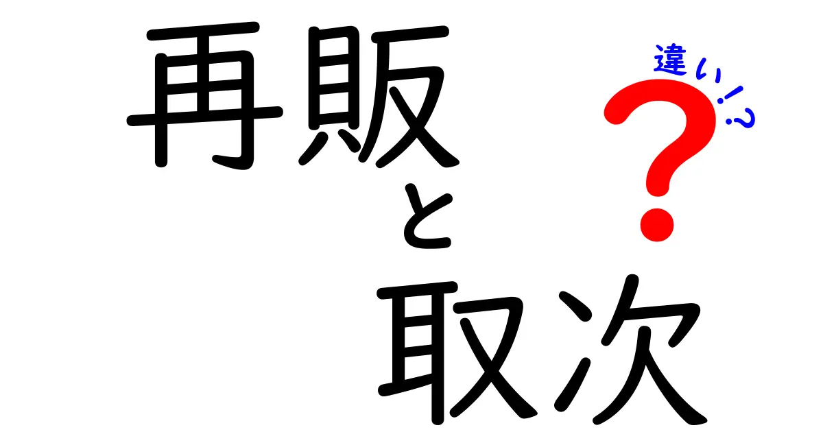 再販と取次の違いを完全ガイド！誰が、何を、どう流通させるのかを中学生にもわかるやさしい解説