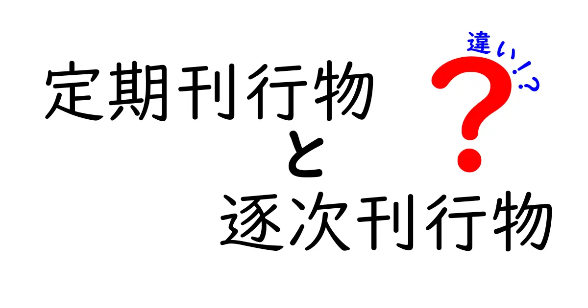 定期刊行物と逐次刊行物の違いを徹底解説！仕組み・頻度・用途を中学生にもわかる言葉で
