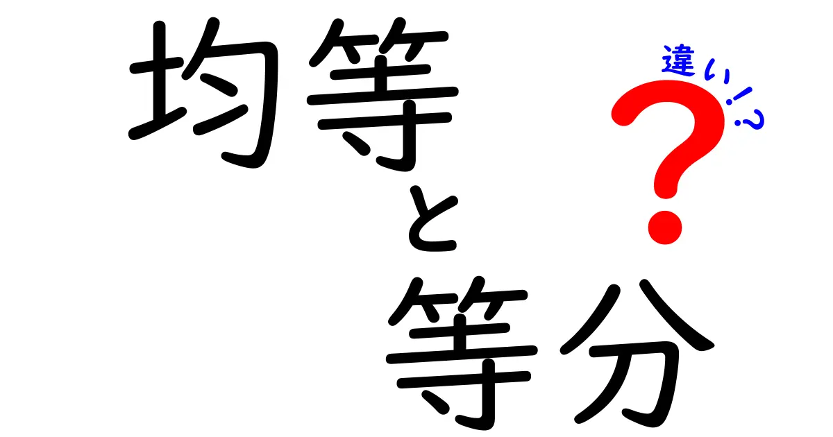均等と等分の違いを今日から完全に理解する！日常の場面で見抜く3つのポイント