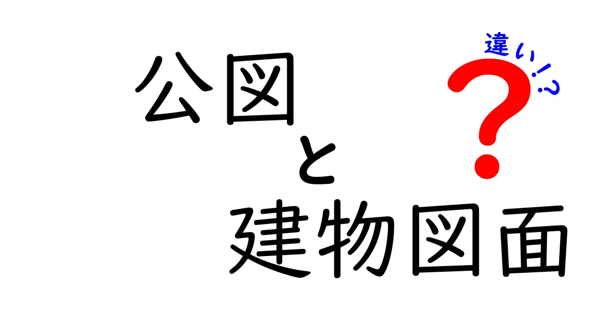 公図と建物図面の違いを完全解説！不動産取引で失敗しない使い分けガイド